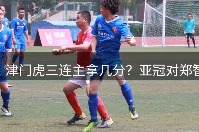 津门虎三连主拿几分？亚冠对郑智极具诱惑！罗斯+徐正源不是送分童子